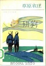 草原农庄（1986 PDF版）