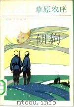 草原农庄   1986  PDF电子版封面  10188·639  （苏）卡达耶夫（Катаев，В.）著；方予译 