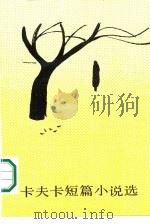 卡夫卡短篇小说选   1985  PDF电子版封面  10208·204  （奥）卡夫卡（Kafka，F.）著；孙坤荣选编 