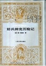 好兵帅克历险记（1983 PDF版）