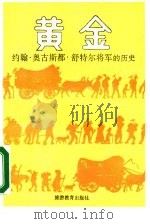 黄金  约翰·奥古斯都·舒特尔将军的历史   1989  PDF电子版封面  7563701303  （瑞士）桑德拉（Cendrars，B.）著；龚达明译 