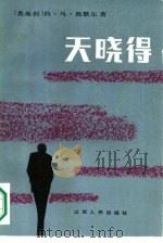 天晓得   1984  PDF电子版封面  10100·747  （奥）西默尔（J.M.Simmel）著；陈思义等译 