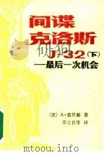 间谍克洛斯J-32 下 最后一次机会（1988 PDF版）