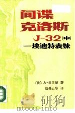 间谍克洛斯J-32  中  埃迪特表妹   1988  PDF电子版封面  7800270068  （波）A·兹贝赫著；赵葆云，吕威，陈兴仁等译 