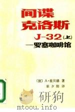 间谍克洛斯J-32 上 罗塞咖啡馆   1988  PDF电子版封面  780027005X  （波）A·兹贝赫著；崔夕阳译 