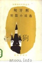 匈牙利短篇小说选   1985  PDF电子版封面  10203·144  张春风等译 