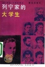 列宁家的大学生   1990  PDF电子版封面  7501404836  （苏）埃拉·马通妮娜著；杨宗建，张俊山译 