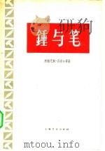 锤与笔   1961  PDF电子版封面  10078·1877  （德）贝希尔，J.R.等著；南京大学外文系德语专业1959和 