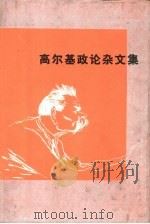 高尔基政论杂文集   1982  PDF电子版封面  3002·237  （苏）高尔基著；孟昌译 