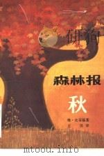 森林报  秋（1962 PDF版）