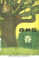 森林报  春（1961 PDF版）