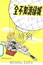 “全不知”游绿城   1982  PDF电子版封面  R10056·530  （苏）尼·诺索夫著；昌茂译 