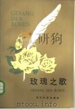 玫瑰之歌   1985  PDF电子版封面  10317·163  （德）康札利克著；鲁仲达译 