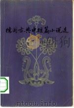 德国古典中短篇小说选   1978  PDF电子版封面  10188·17  （德）歌德（J.W.V.Goethe）著；刘德中译 