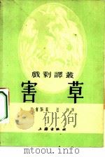 害草  三幕剧（1953 PDF版）