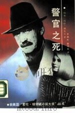 警官之死   1990年09月第1版  PDF电子版封面    （瑞典）玛依·帅瓦尔  佩尔·瓦略著李国庆  温晋根译责任编 