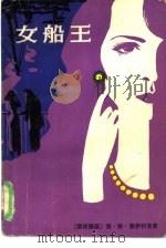 女船王   1985  PDF电子版封面  10003·014  （德）康萨利克（Konsalik，H.G.）著；于雷译 