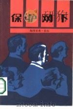 保护网下   1987  PDF电子版封面  10208·252  （德）伯尔（Boll，H.）著；倪诚恩，赵登荣译 