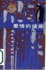 爱情的彼岸   1987  PDF电子版封面  10094·697  （德）马丁·瓦尔泽著；倪仁福，吴姝，王演红译 