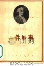 一件妙事  三幕喜剧   1960  PDF电子版封面  10069·456  （意）哥尔多尼，C.著；聂文杞译 