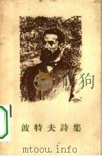 波特夫诗集   1959  PDF电子版封面    （保）波特夫，Ф.著；杨燕杰，叶明珍译 