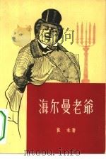 海尔曼老爷（1957 PDF版）