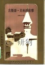 古斯泰·贝林的故事   1983  PDF电子版封面  10208·126  （瑞典）拉格洛孚著；高骏千等译 