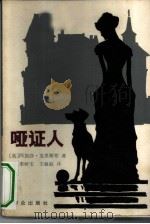 哑证人   1981  PDF电子版封面  10067·220  （英）A.克里斯蒂著；李树宝，王敏敏译 