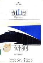 青山青   1987  PDF电子版封面  7217001234  （英）韩素音著；余杰等译 