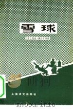 雪球   1978  PDF电子版封面  10067·168  （英）奥尔布里（T.Allbeury）著；上海外国语学院英语 