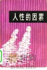 人性的因素   1981  PDF电子版封面  10067·215  （德）G.格林著；尚明，张林译 