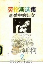 恋爱中的妇女   1987  PDF电子版封面  7531700743  （英）劳伦斯著；袁铮等译 