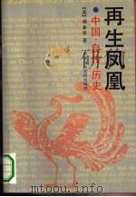 再生凤凰  中国·自传·历史（1991 PDF版）