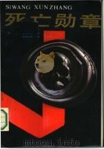 死亡勋章   1986  PDF电子版封面  10377·66  （英）弗·福赛斯著；郝启成译 