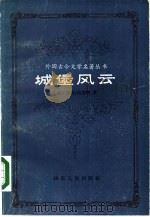 城堡风云   1983  PDF电子版封面  10099·1721  （英）华特·司各特（W.Scott）著；高长荣译 