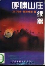 呼啸山庄  续篇（1994 PDF版）