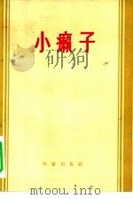 小癞子  托美思河上的小癞子，他的身世和遭遇   1956  PDF电子版封面    （西）佚著者名氏，杨绛译 