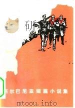 阿尔巴尼亚短篇小说集   1973  PDF电子版封面  10019·1957   