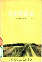 农业机器站   1956  PDF电子版封面    （保）古里雅希基（А.Гуляшки）著；马杏城译 