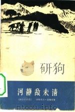 河静敌未清   1959  PDF电子版封面  10147·44  （阿尔巴尼亚）盖雅塔，Х.著；谌国章译 