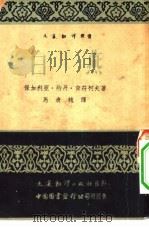 白燕   1951  PDF电子版封面    （保）育符柯夫撰；马清槐译 