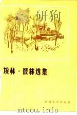 埃林·彼林选集（1980 PDF版）