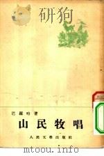 山民牧唱   1953  PDF电子版封面    （西）巴罗哈撰；鲁迅译 