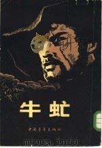 牛虻   1953年07月第1版  PDF电子版封面    （英）艾·丽·伏尼契著李俍民译 