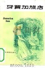 牙买加旅店（1983 PDF版）