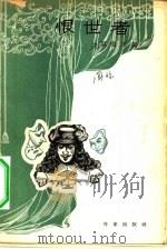 恨世者   1955  PDF电子版封面    （法）莫里哀（Jean Baptiste Poquelin 