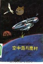 空中岛与魔村   1981  PDF电子版封面  10093·374  陈渊等编 