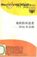 地狱的布道者-拜伦书信选   1991  PDF电子版封面  7542601279  张建理，施晓伟译 