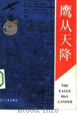 鹰从天降   1983  PDF电子版封面  10090·344  （英）杰克·希金斯（J.Higgins）著；伍江译 