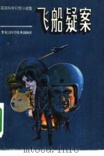 飞船疑案  英国科学幻想小说集（1981 PDF版）